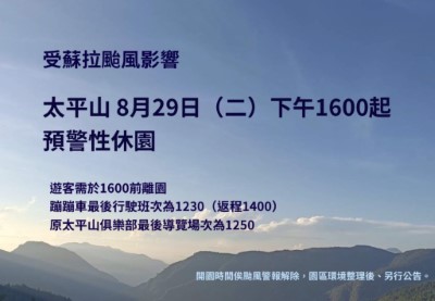 受蘇拉颱風影響 太平山8／29下午4時起預警性休園